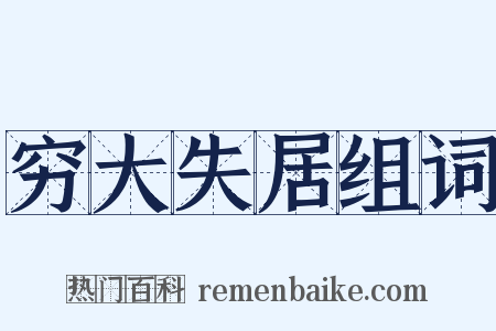 穷大失居组词是什么意思的图片
